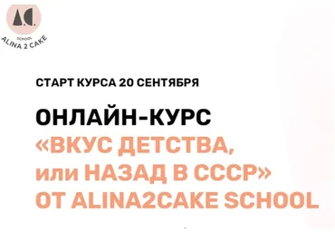 [Alina2cake School] Вкус детства или назад в СССР. Тариф - Самостоятельно (Алина Ахмадиева)