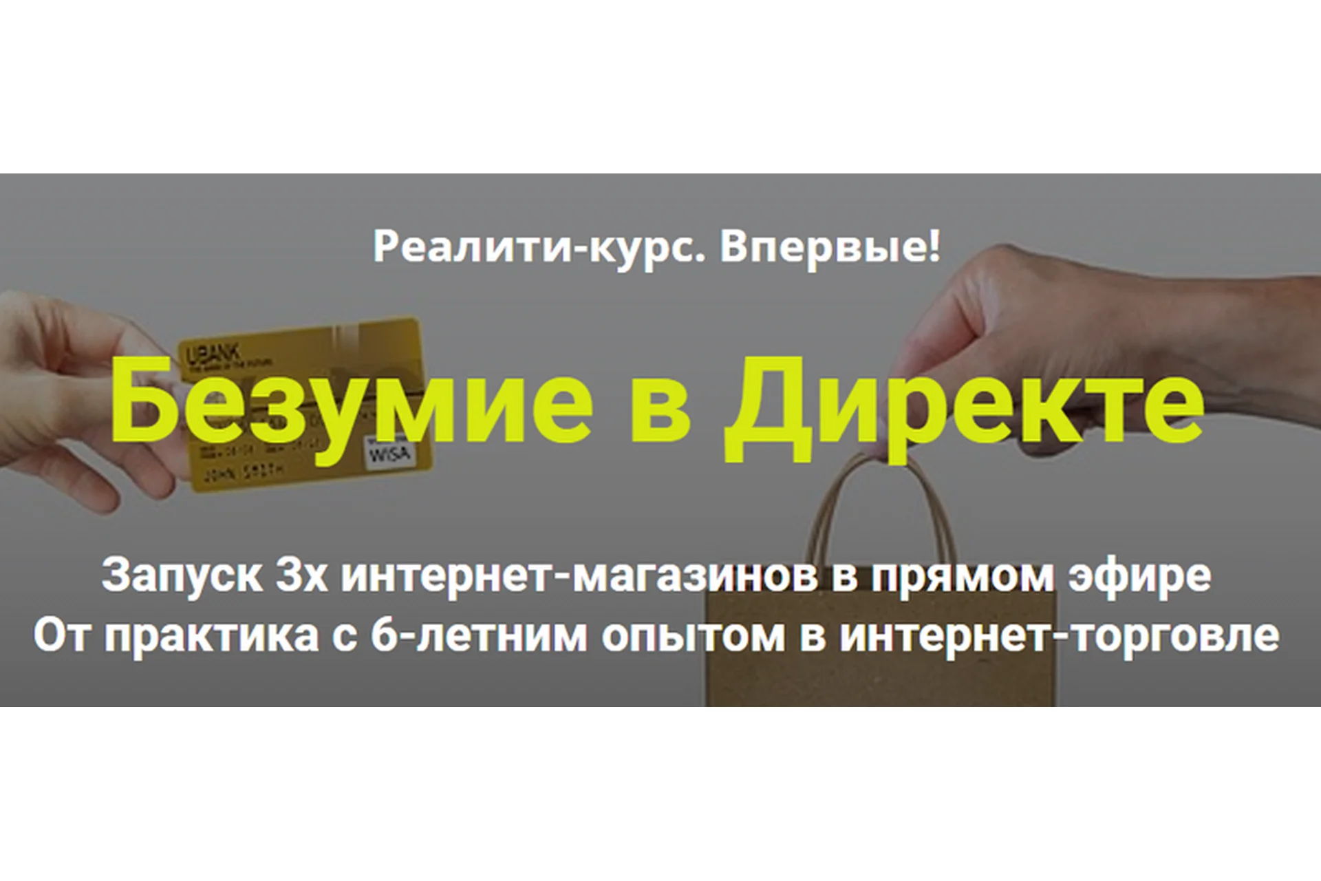 Безумие в Директе. Запуск 3х интернет-магазинов в прямом эфире (Дмитрий Шалаев), фото 1 из 1.