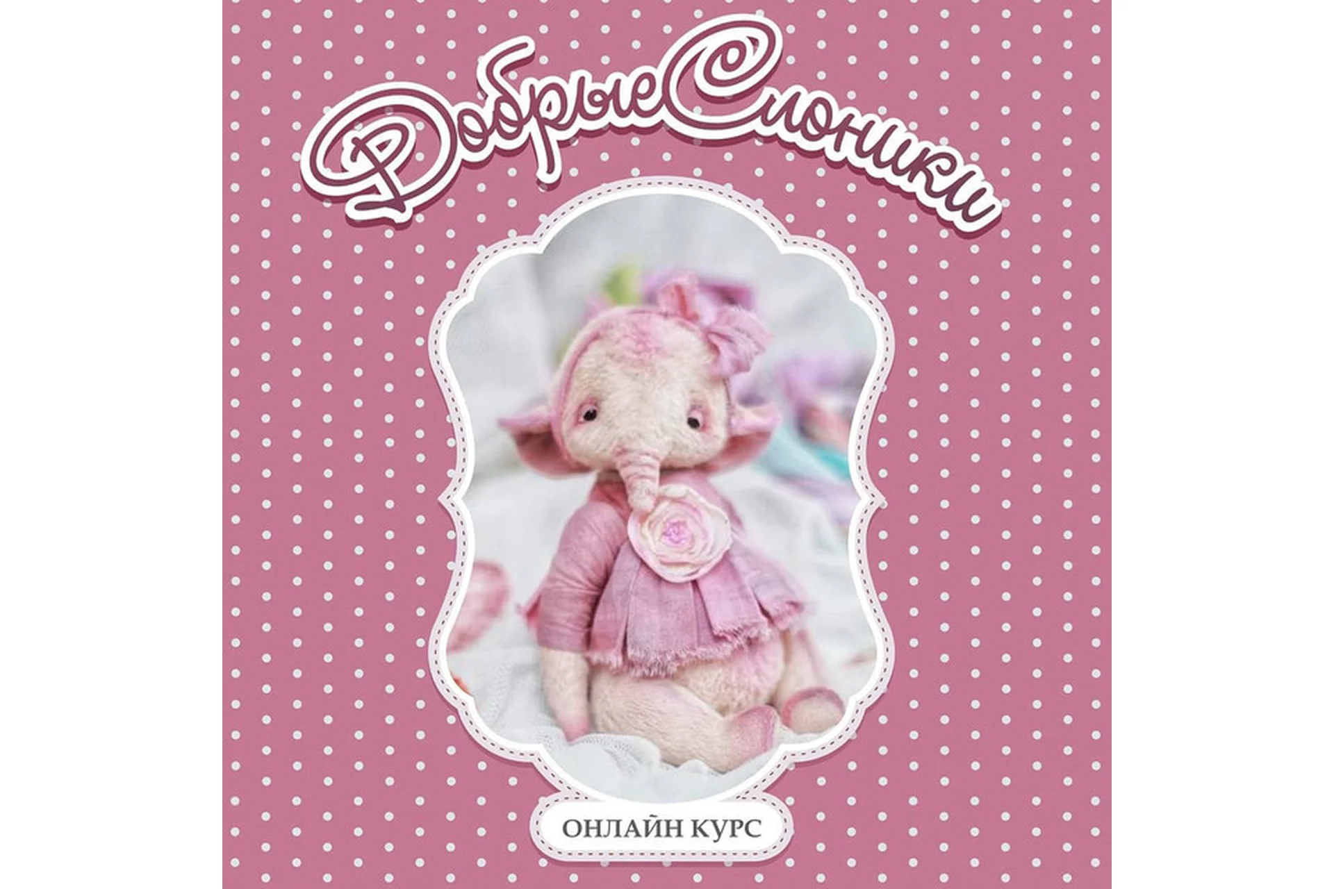 Добрые слоники (Анна Ковалева), фото 1 из 1.