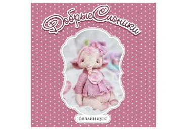 Добрые слоники (Анна Ковалева)