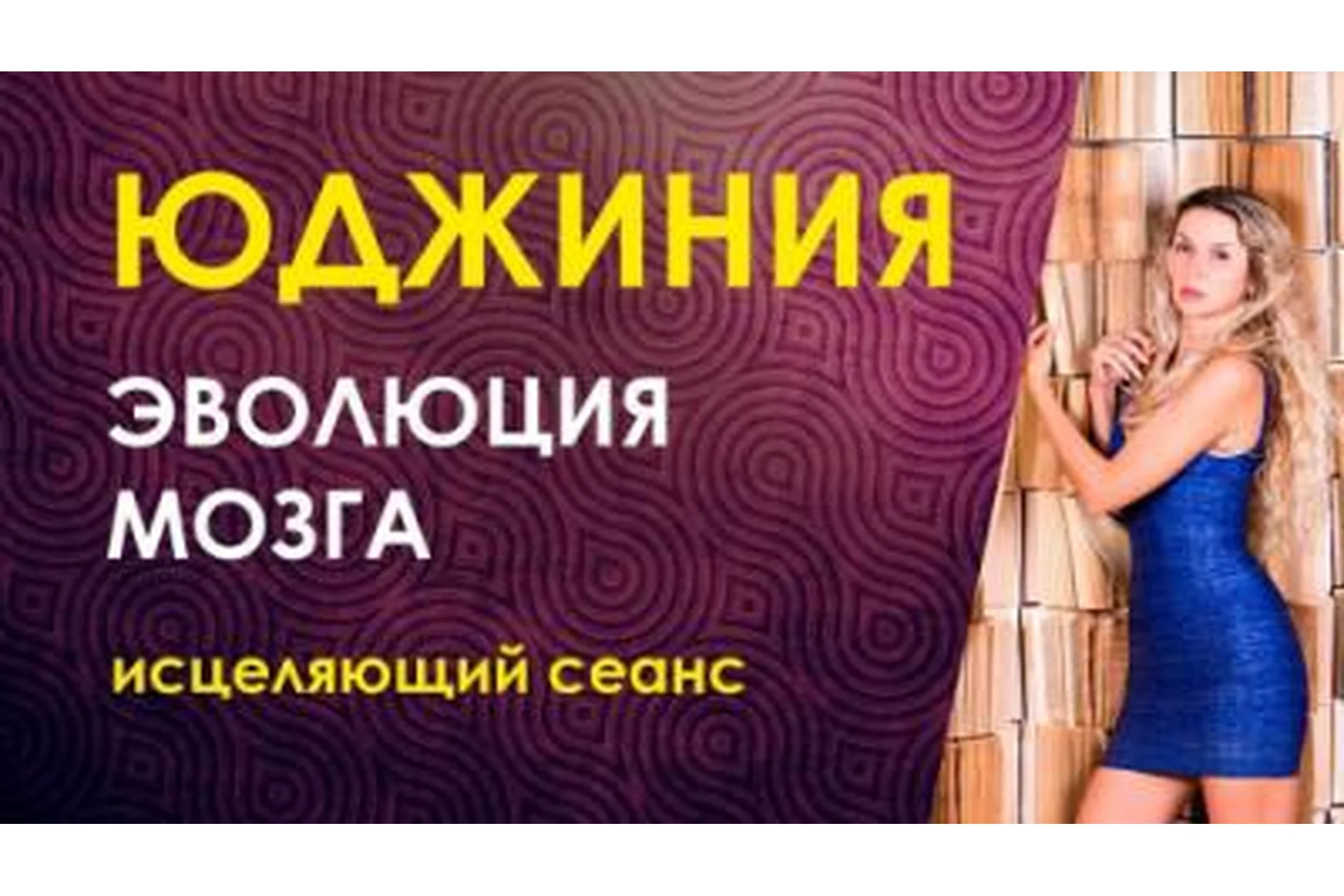 Эволюция мозга. 1 блок (Юджиния Квант), фото 1 из 1.