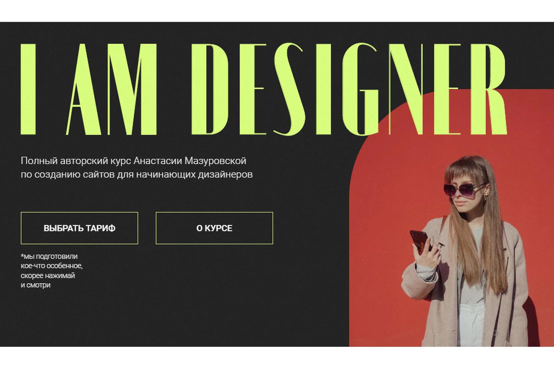 I am designer. Тариф Универсальный - без поддержки (Анастасия Мазуровская), фото 1 из 1.