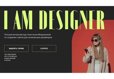 I am designer. Тариф Универсальный - без поддержки (Анастасия Мазуровская)