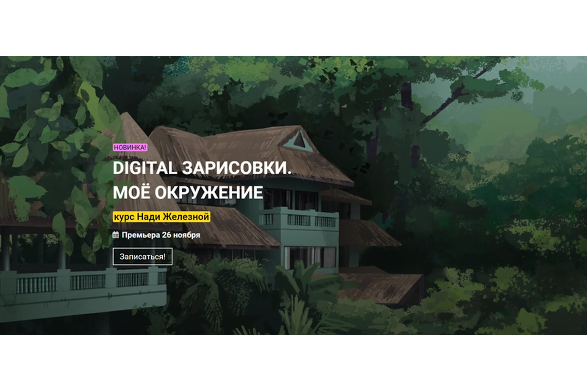 [KalachevaSchool] Digital зарисовки. Моё окружение. Тариф «Стандарт» (Надя Железная), фото 1 из 1.