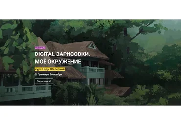 [KalachevaSchool] Digital зарисовки. Моё окружение. Тариф «Стандарт» (Надя Железная)