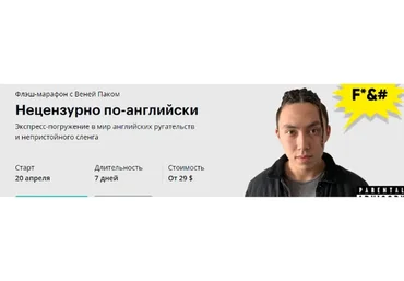 [linguatrip]  Нецензурно по-английски. Тариф «Newbie» (Веня Пак)