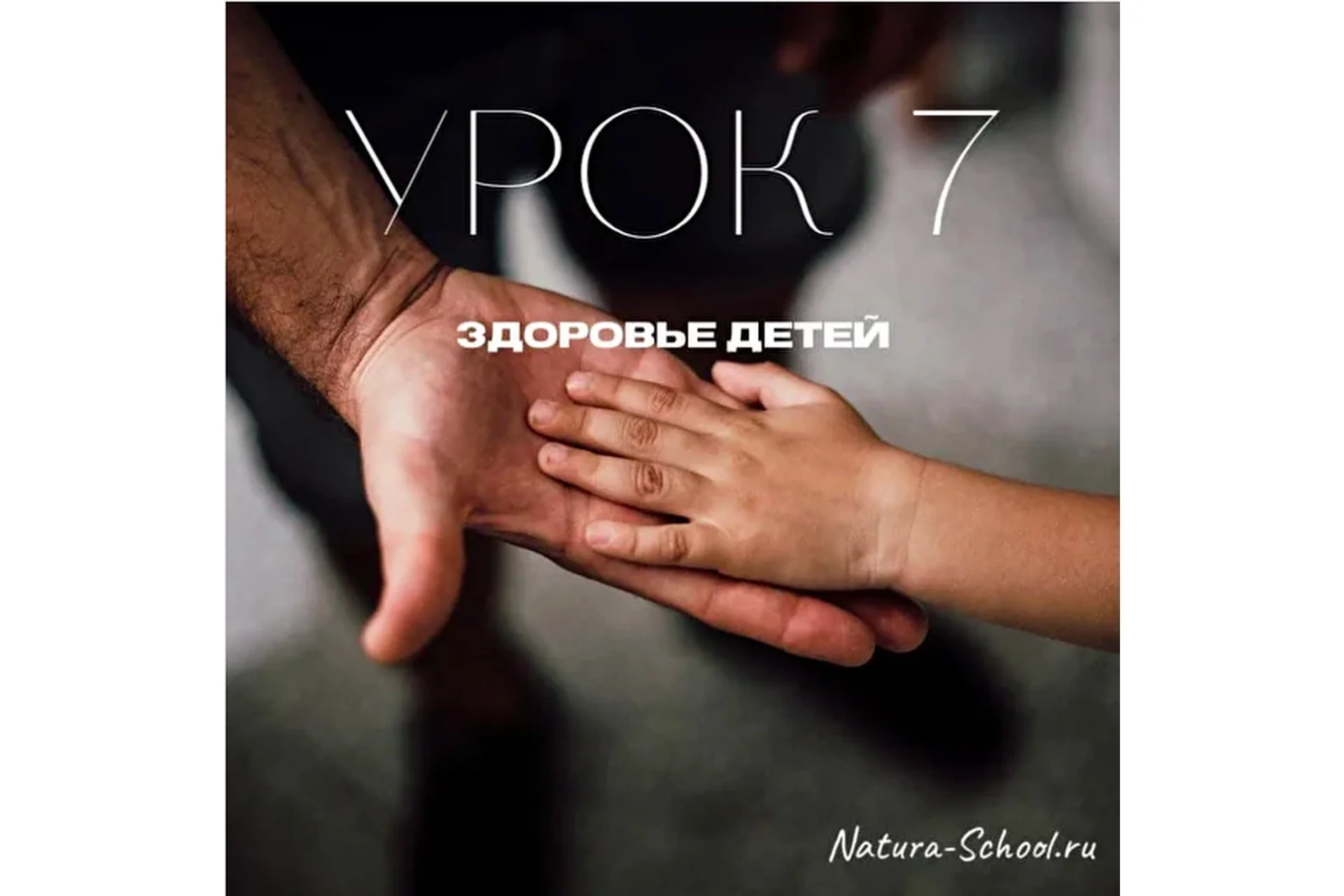 [Natura-School] Урок 7. Здоровье детей (Олег Гитбиндер, Ирина Трушкина), фото 1 из 1.