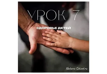[Natura-School] Урок 7. Здоровье детей (Олег Гитбиндер, Ирина Трушкина)