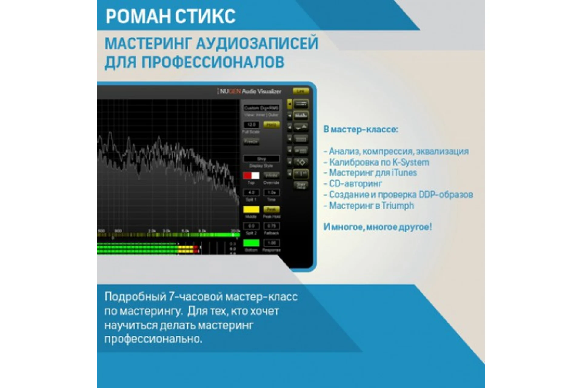 [OnlineMasterClass] Мастеринг аудиозаписей для профессионалов (Роман Стикс), фото 1 из 1.