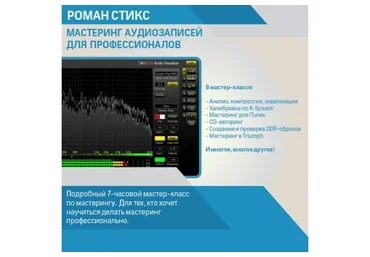 [OnlineMasterClass] Мастеринг аудиозаписей для профессионалов (Роман Стикс)