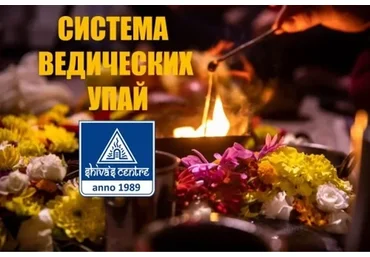 Система ведических Упай. Часть 8 (Атис)