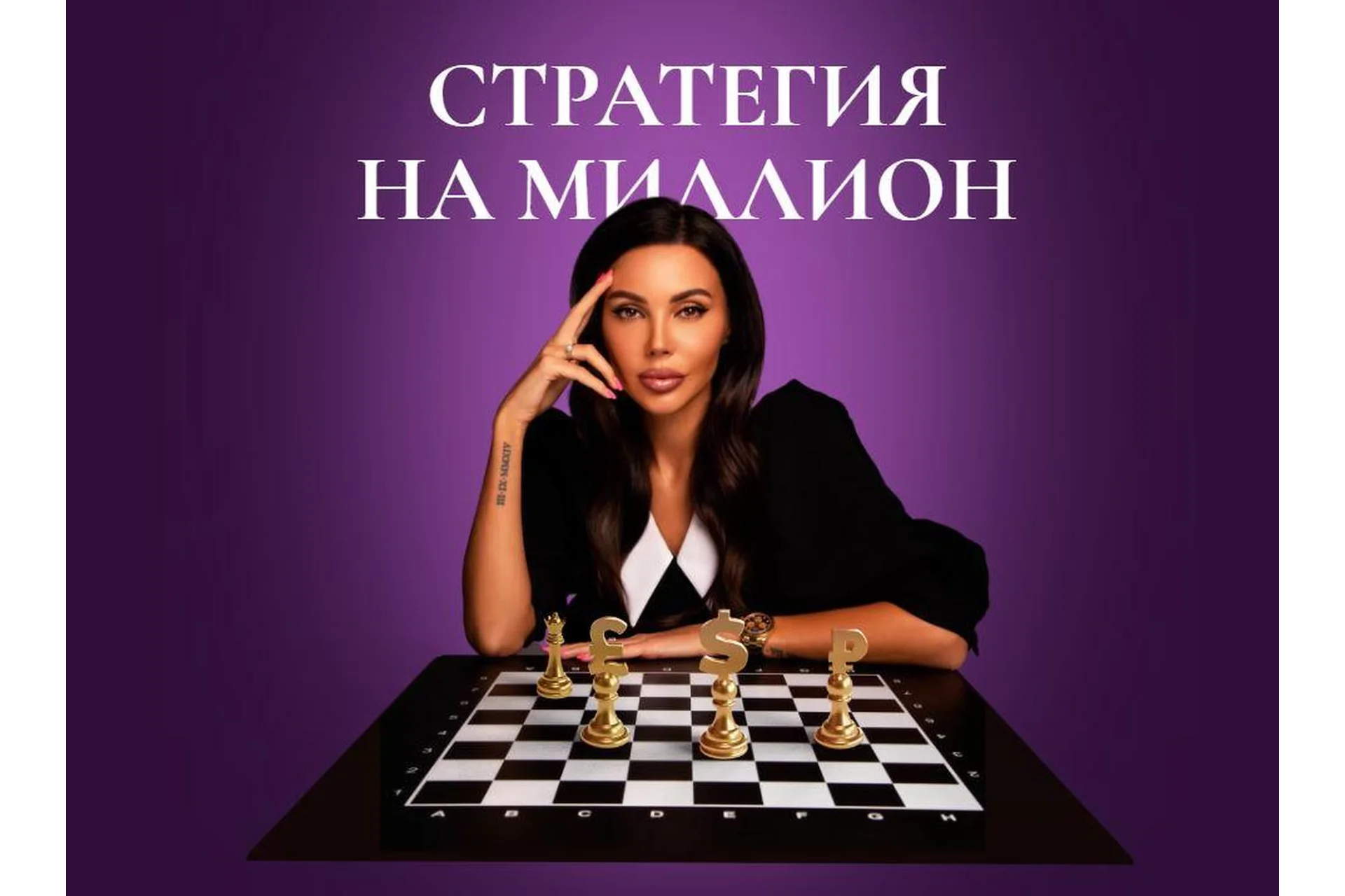 Стратегия на миллион. Тариф Самостоятельность (Оксана Самойлова), фото 1 из 1.