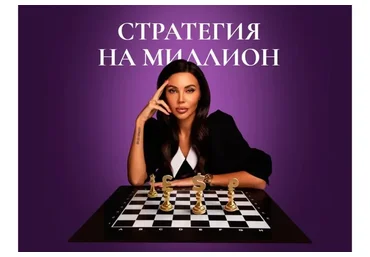 Стратегия на миллион. Тариф Самостоятельность (Оксана Самойлова)