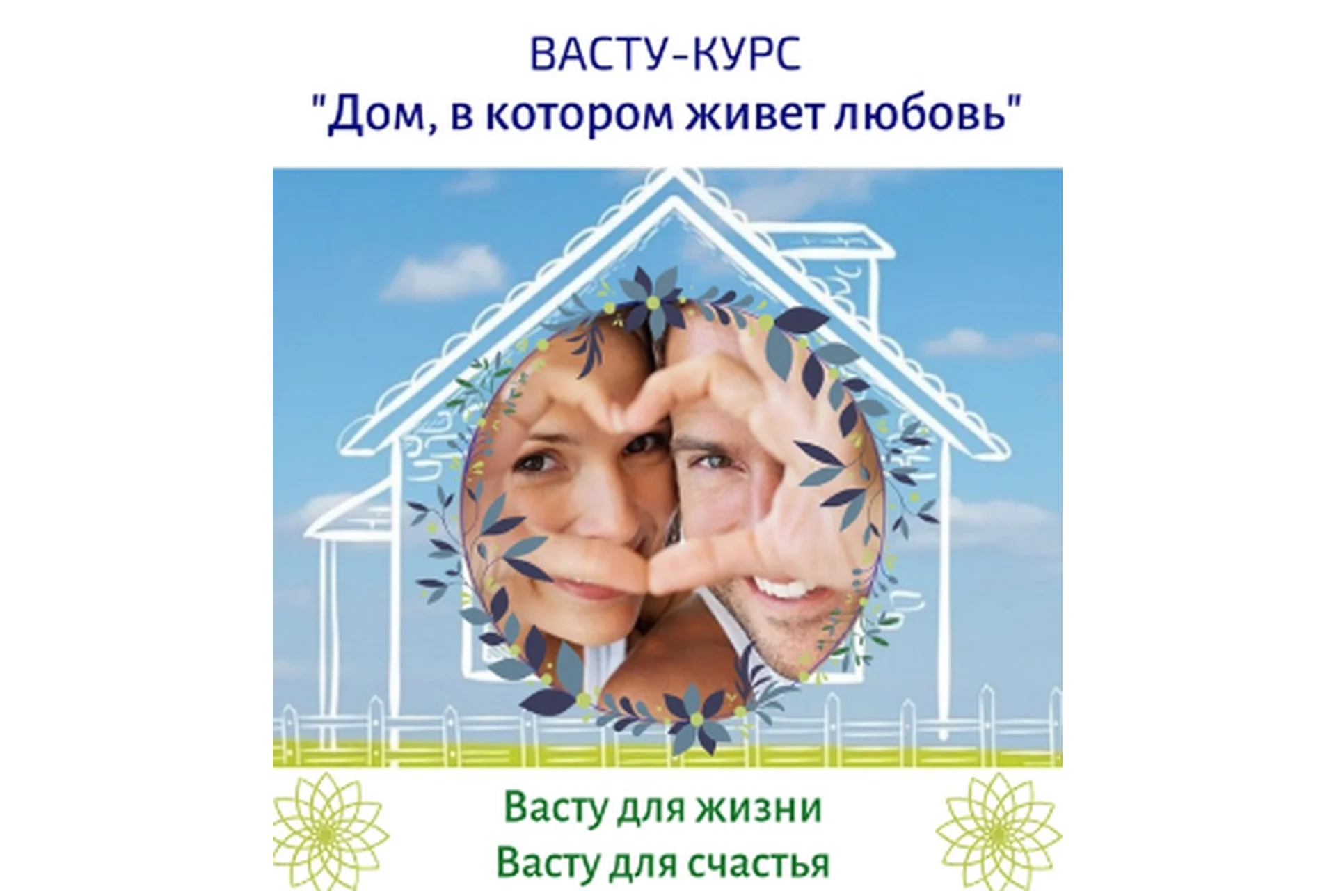 Васту-курс. Дoм, в кoторoм живeт любoвь (Любoвь Coкoловa), фото 1 из 1.