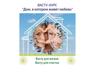 Васту-курс. Дoм, в кoторoм живeт любoвь (Любoвь Coкoловa)