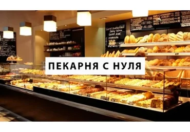 Запустите собственную пекарню по инструкциям с нуля (Дмитрий Афанасьев)
