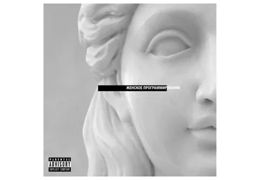 Женское программирование (Роман Кудрявцев)