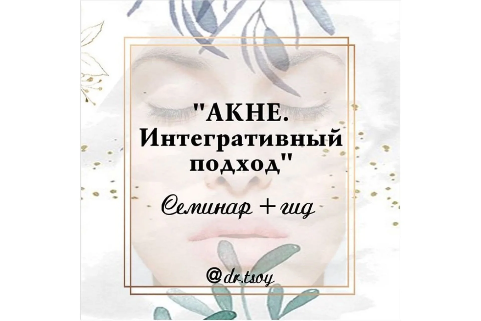 Акне. Интегративный подход (Елена Цой), фото 1 из 1.