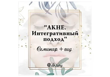 Акне. Интегративный подход (Елена Цой)