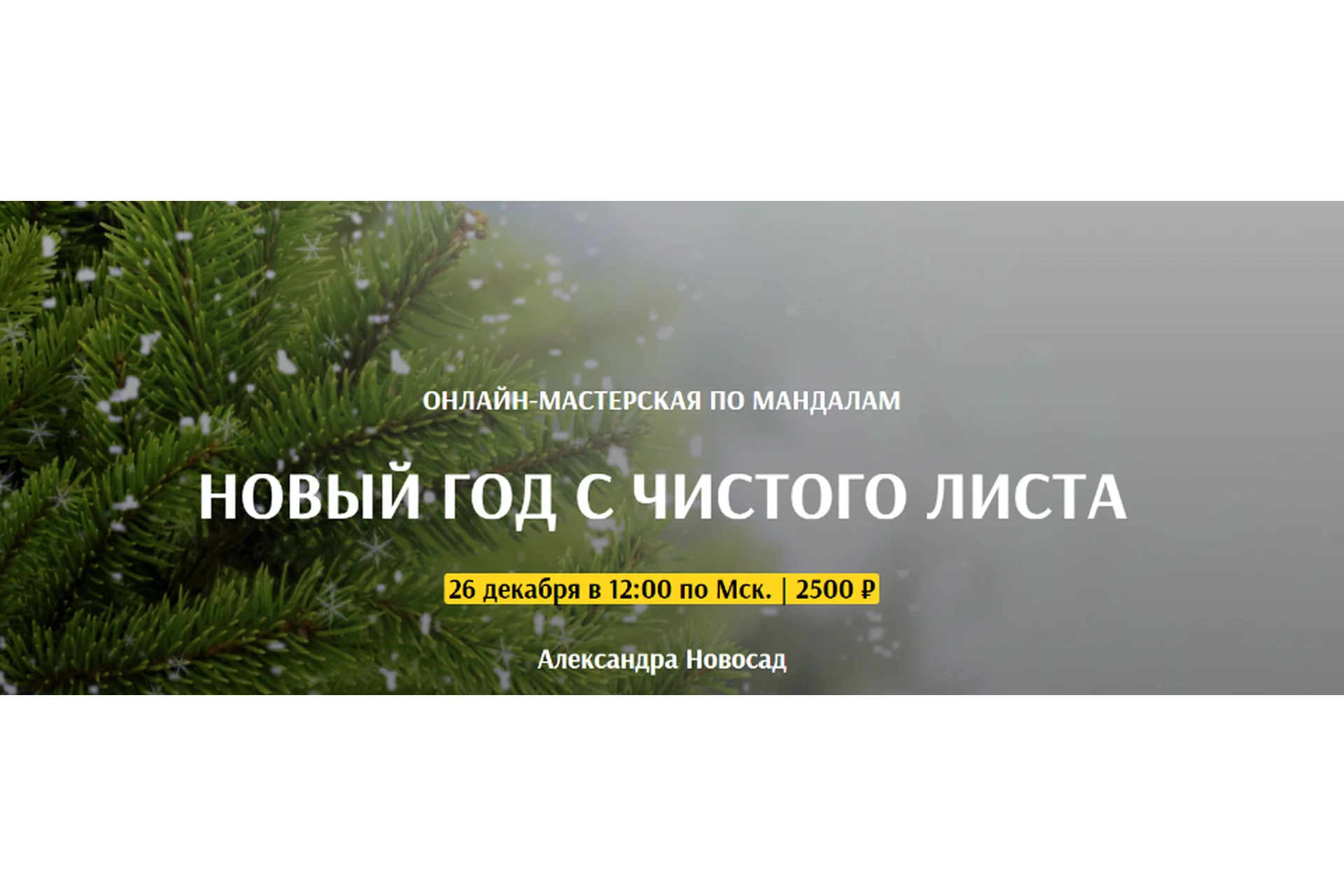 [Arcanum] Новый год с чистого листа (Александра Новосад), фото 1 из 1.