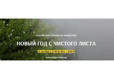 [Arcanum] Новый год с чистого листа (Александра Новосад)