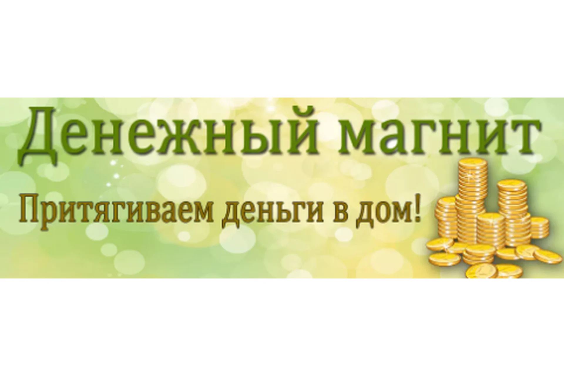 Денежный магнит Квантового ХООпонопоно (Марина Пельт), фото 1 из 1.