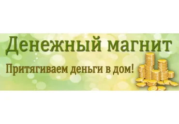 Денежный магнит Квантового ХООпонопоно (Марина Пельт)