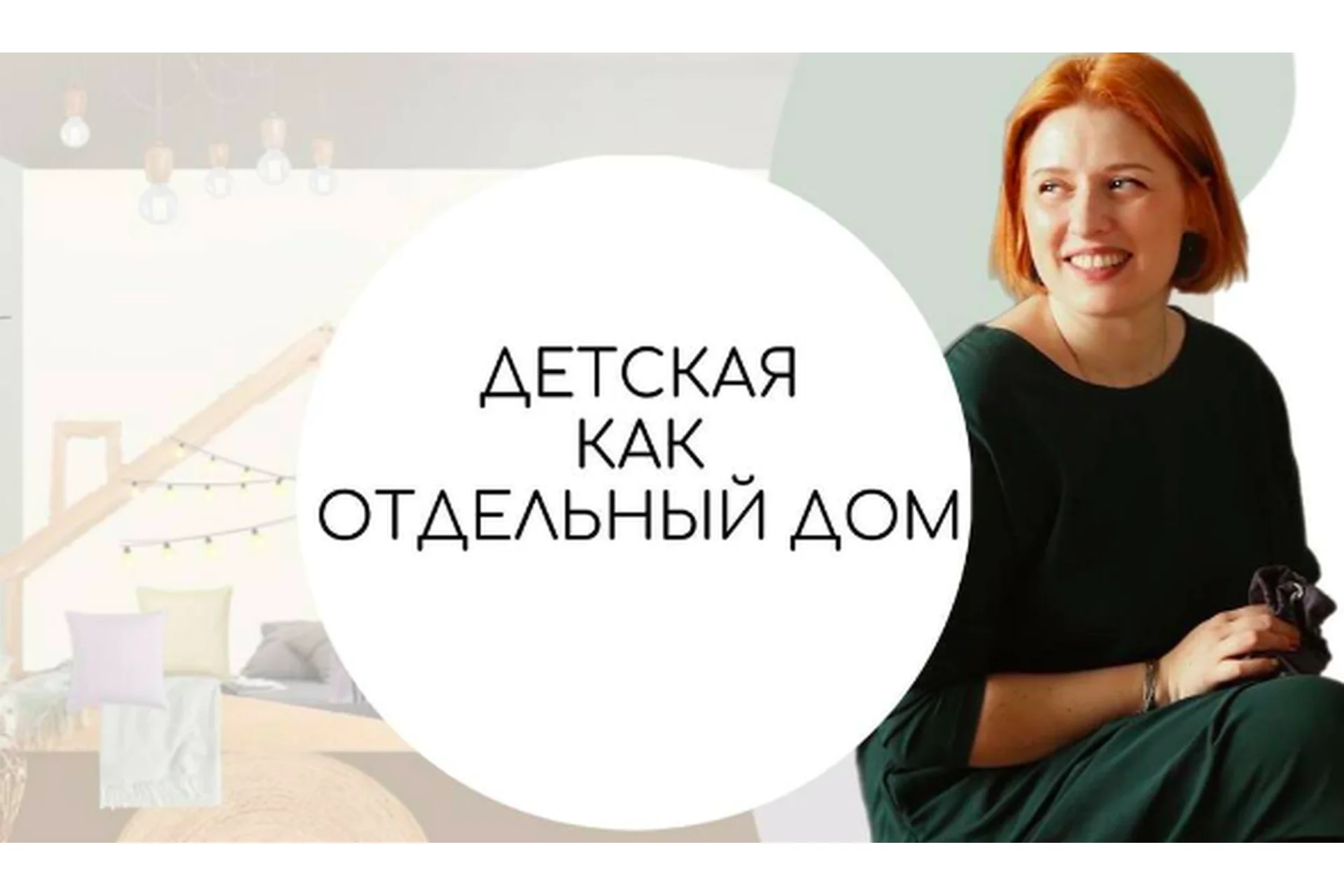 Детская как отдельный дом (Тина Хабарова), фото 1 из 1.