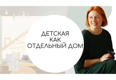 Детская как отдельный дом (Тина Хабарова)