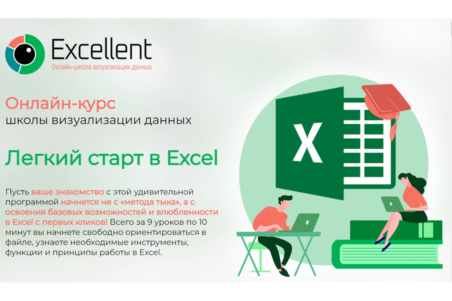 [Excellentschool] Легкий старт в Excel (Ольга Базалева), фото 1 из 1.