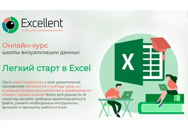 [Excellentschool] Легкий старт в Excel (Ольга Базалева)