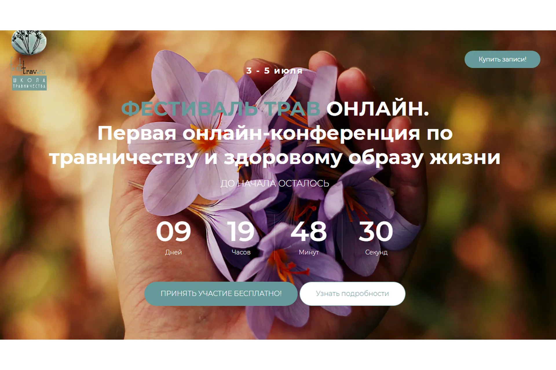 [FestTrav] Фестиваль трав онлайн, тариф «Запись 3-х дней», фото 1 из 1.