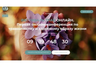 [FestTrav] Фестиваль трав онлайн, тариф «Запись 3-х дней»