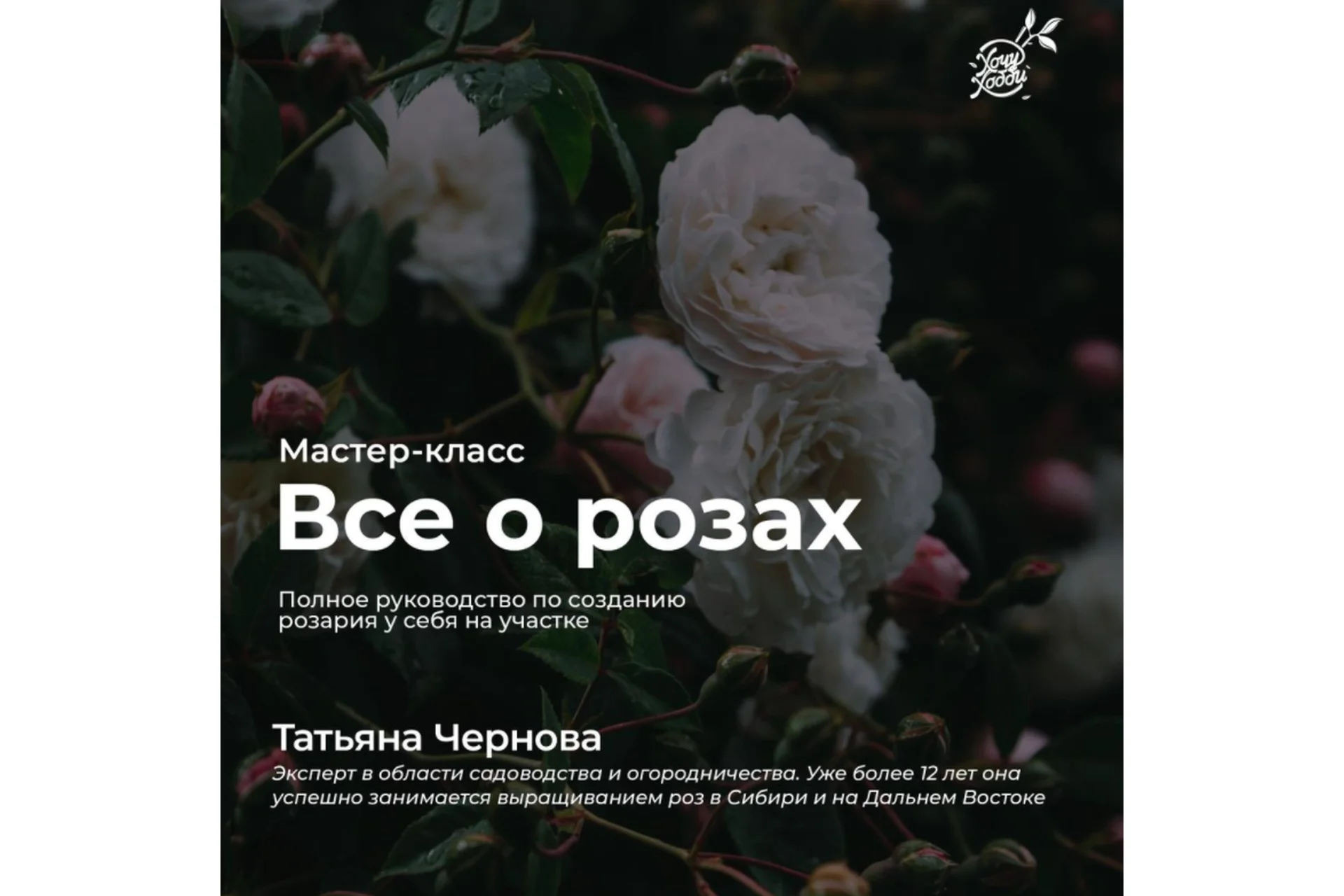 [ХочуХобби] Все о розах. Пакет - Самостоятельно (Татьяна Чернова), фото 1 из 1.