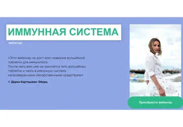 Иммунная система (Дарья Карташева-Эберц)