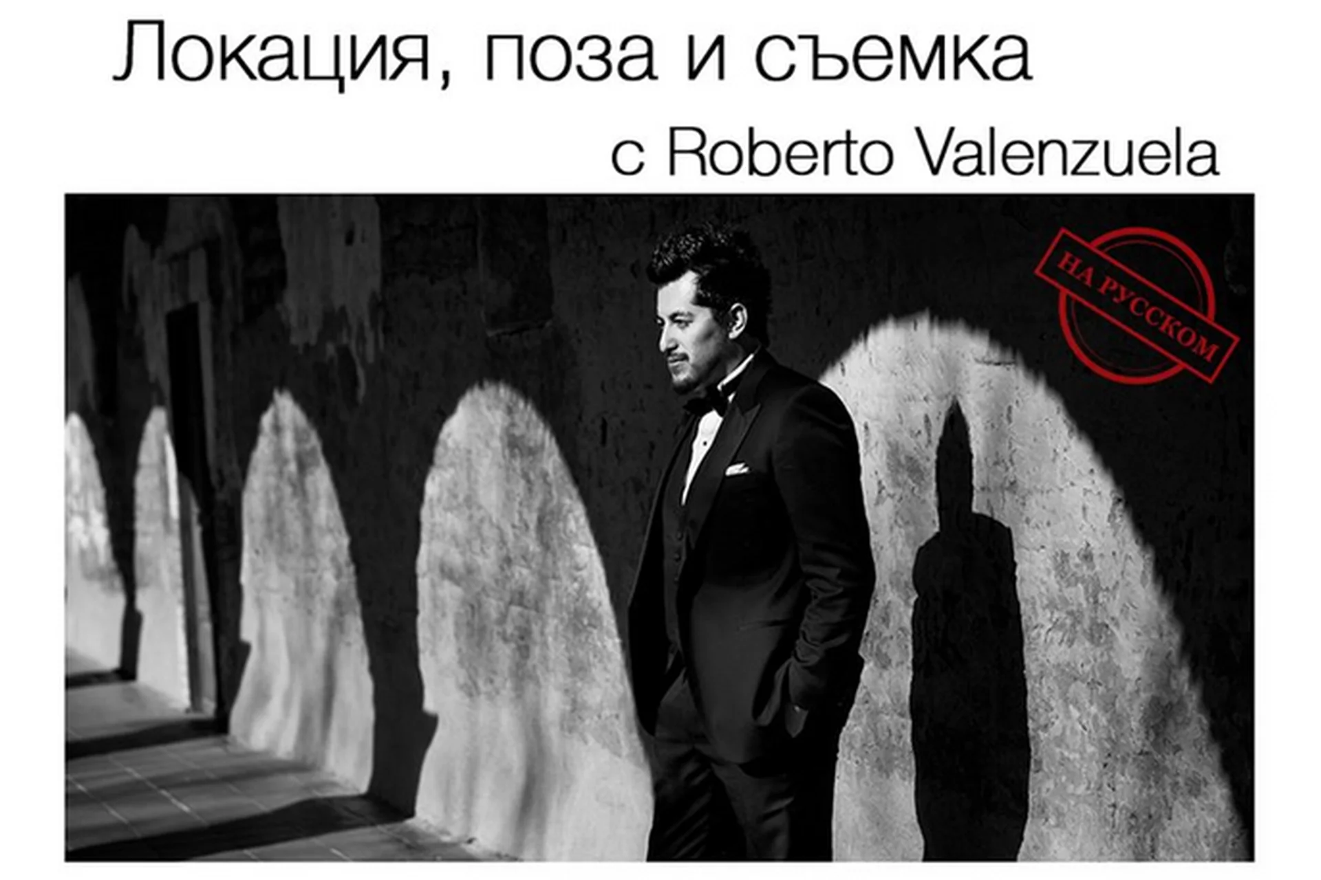 Локация, поза и съемка в свадебной фотографии (Роберто Валенсуэла), фото 1 из 1.