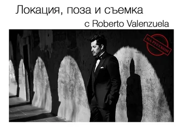 Локация, поза и съемка в свадебной фотографии (Роберто Валенсуэла)