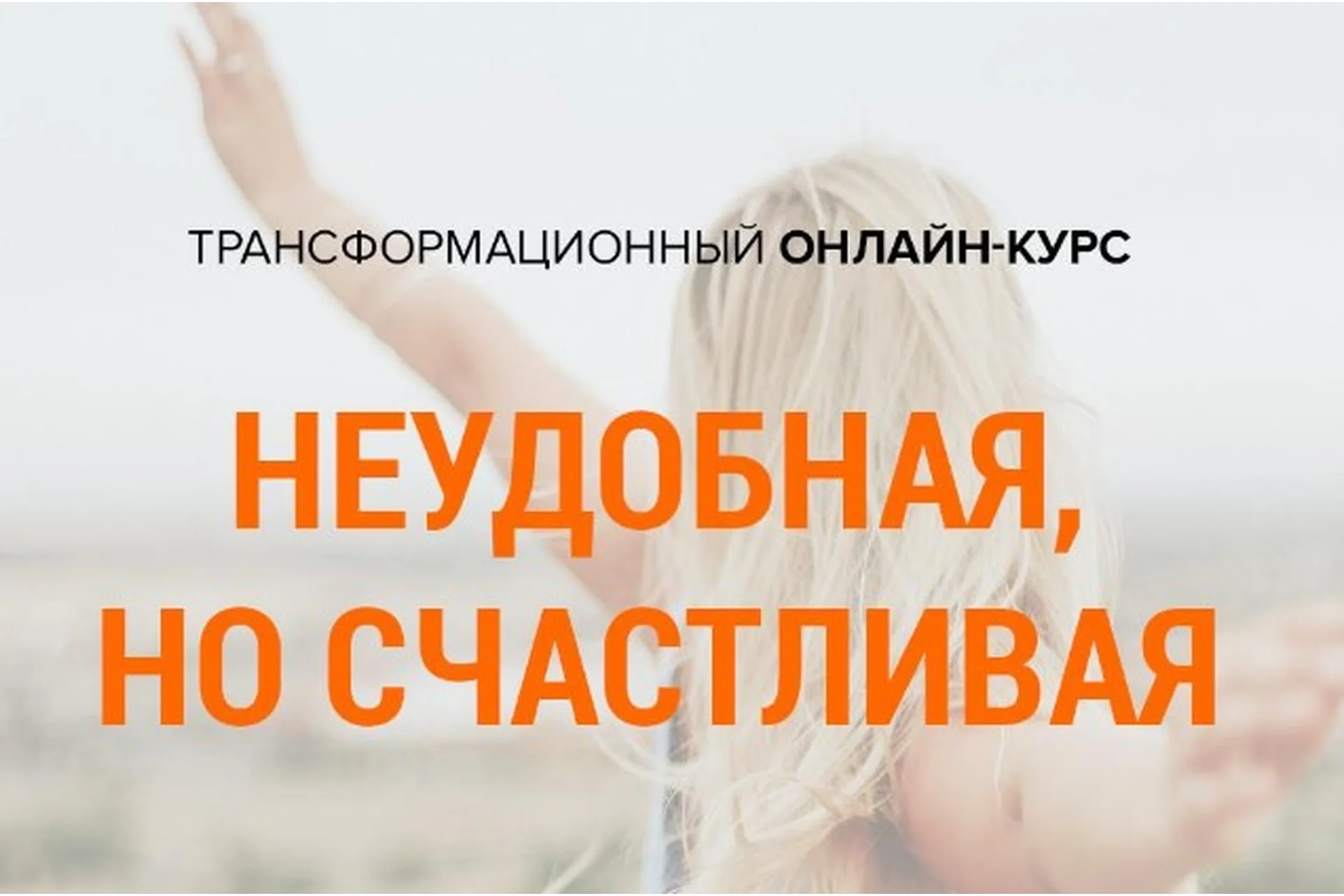 Неудобная, но счастливая (Михаил Зефиров), фото 1 из 1.