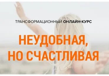 Неудобная, но счастливая (Михаил Зефиров)