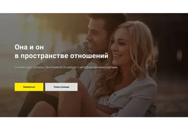 Она и он в пространстве отношений (Наталья Дмитриева)