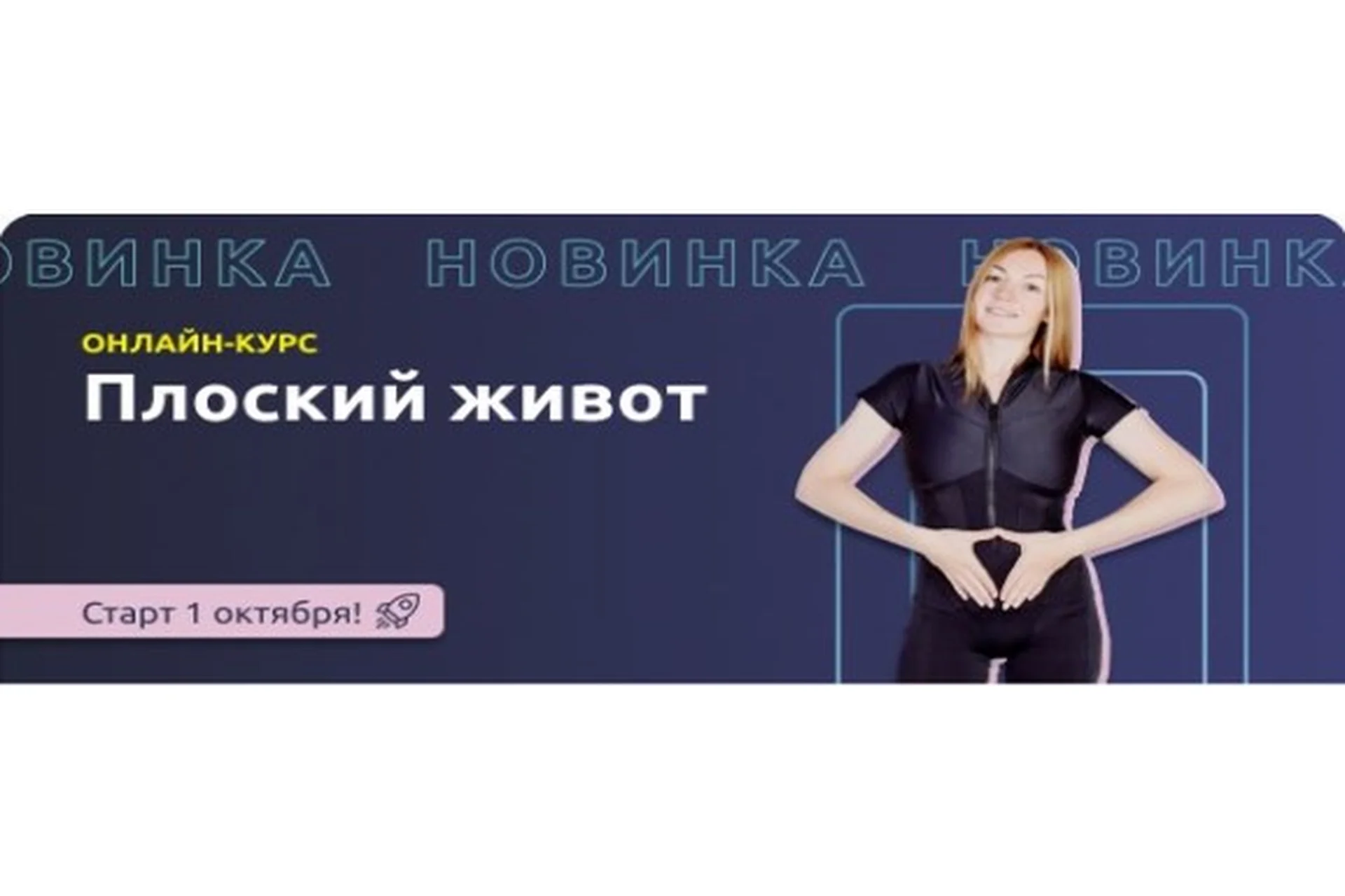 Плоский живот. Доступ 2 месяца (Ольга Дробышева), фото 1 из 1.