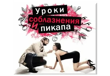 Уроки соблазнения и пикапа. 2013 (Иван Веденин)