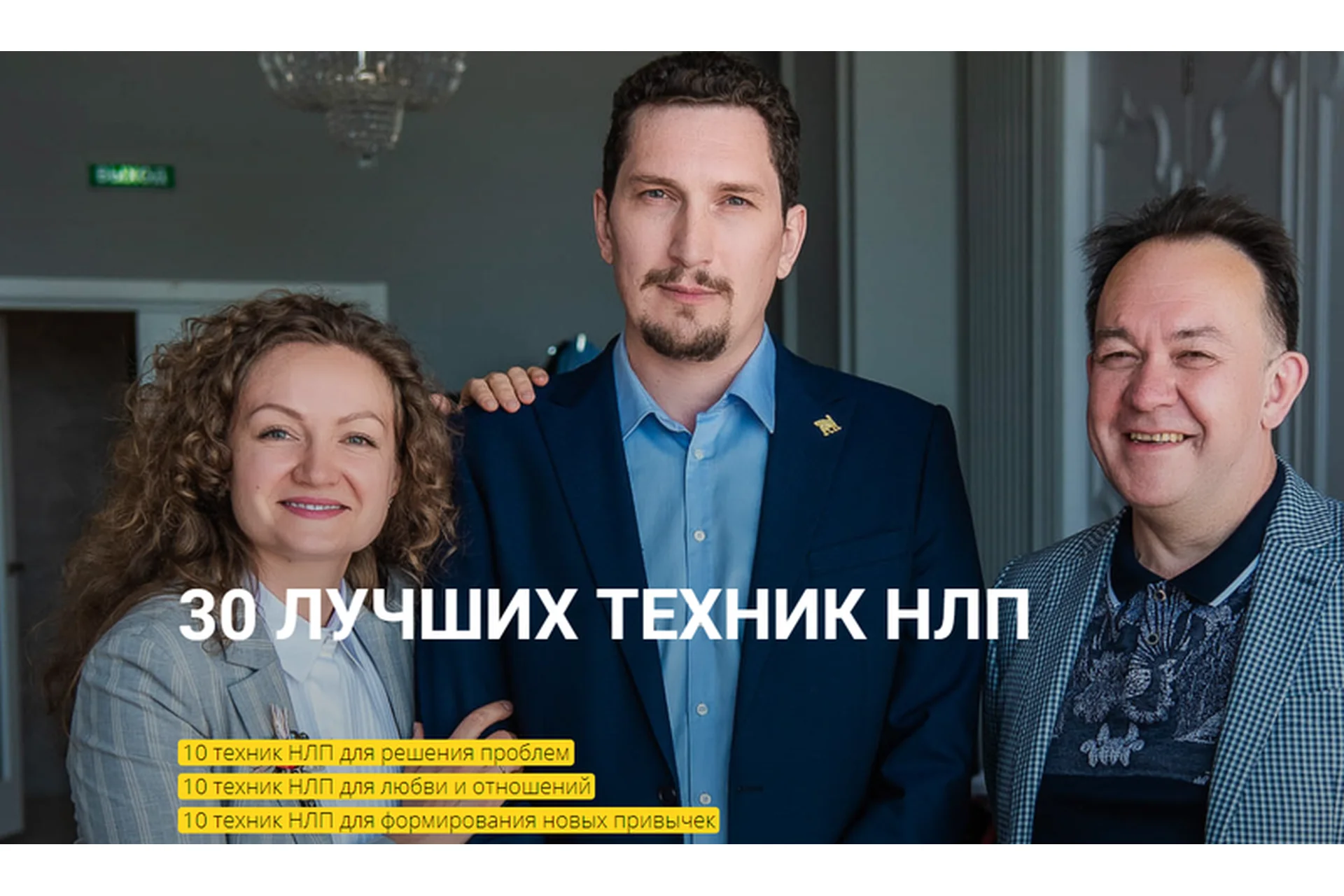 [Высшая школа НЛП] 30 лучших техник НЛП (Юрий Чекчурин, Ольга Пархонович), фото 1 из 1.