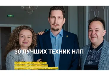 [Высшая школа НЛП] 30 лучших техник НЛП (Юрий Чекчурин, Ольга Пархонович)