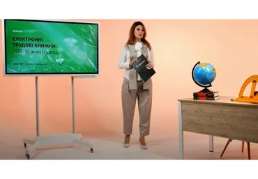 [7eminar.com] Электронные трудовые книжки: ТОП-10 изменений и советов. Украина