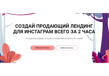 [Bond Blog] Создай продающий лендинг для инстаграм всего за 2 часа (Кристина Бондаровец)