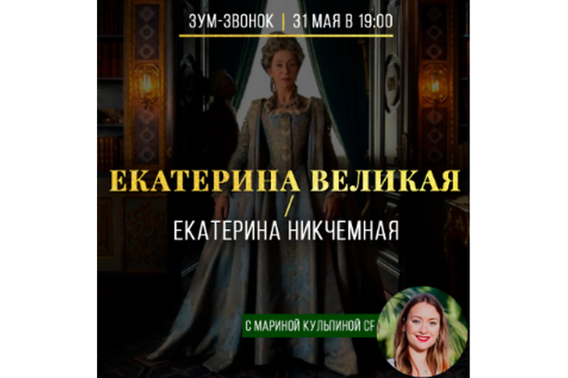 Екатерина Великая / Екатерина Никчемная (Марина Кульпина), фото 1 из 1.