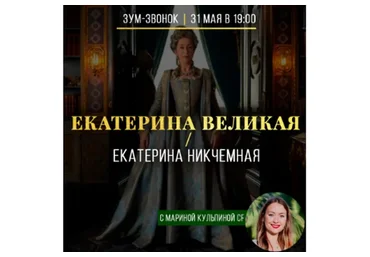 Екатерина Великая / Екатерина Никчемная (Марина Кульпина)