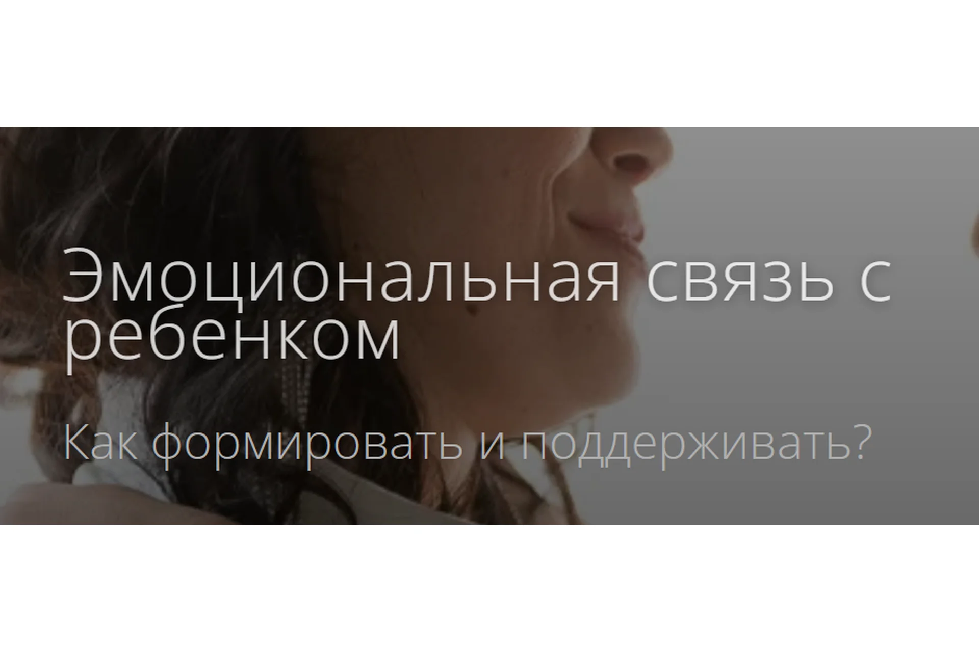 Эмоциональная связь с ребенком. Как формировать и поддерживать? (Надежда Махмутова), фото 1 из 1.