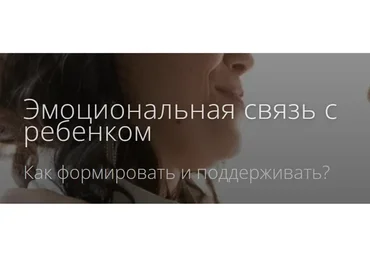 Эмоциональная связь с ребенком. Как формировать и поддерживать? (Надежда Махмутова)